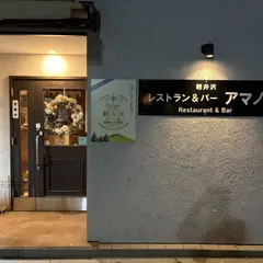 軽井沢の美味しい夜